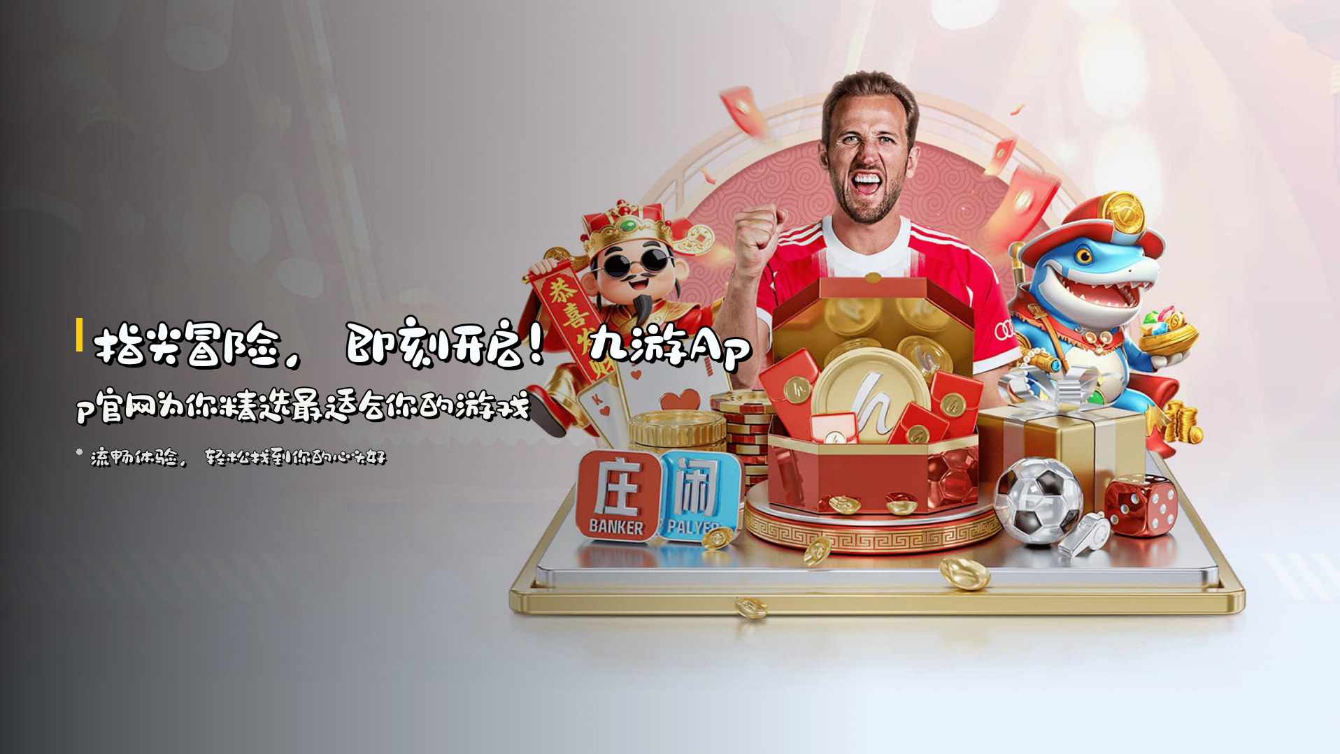 指尖冒险，即刻开启！<strong>九游App官网</strong>为你精选最适合你的游戏