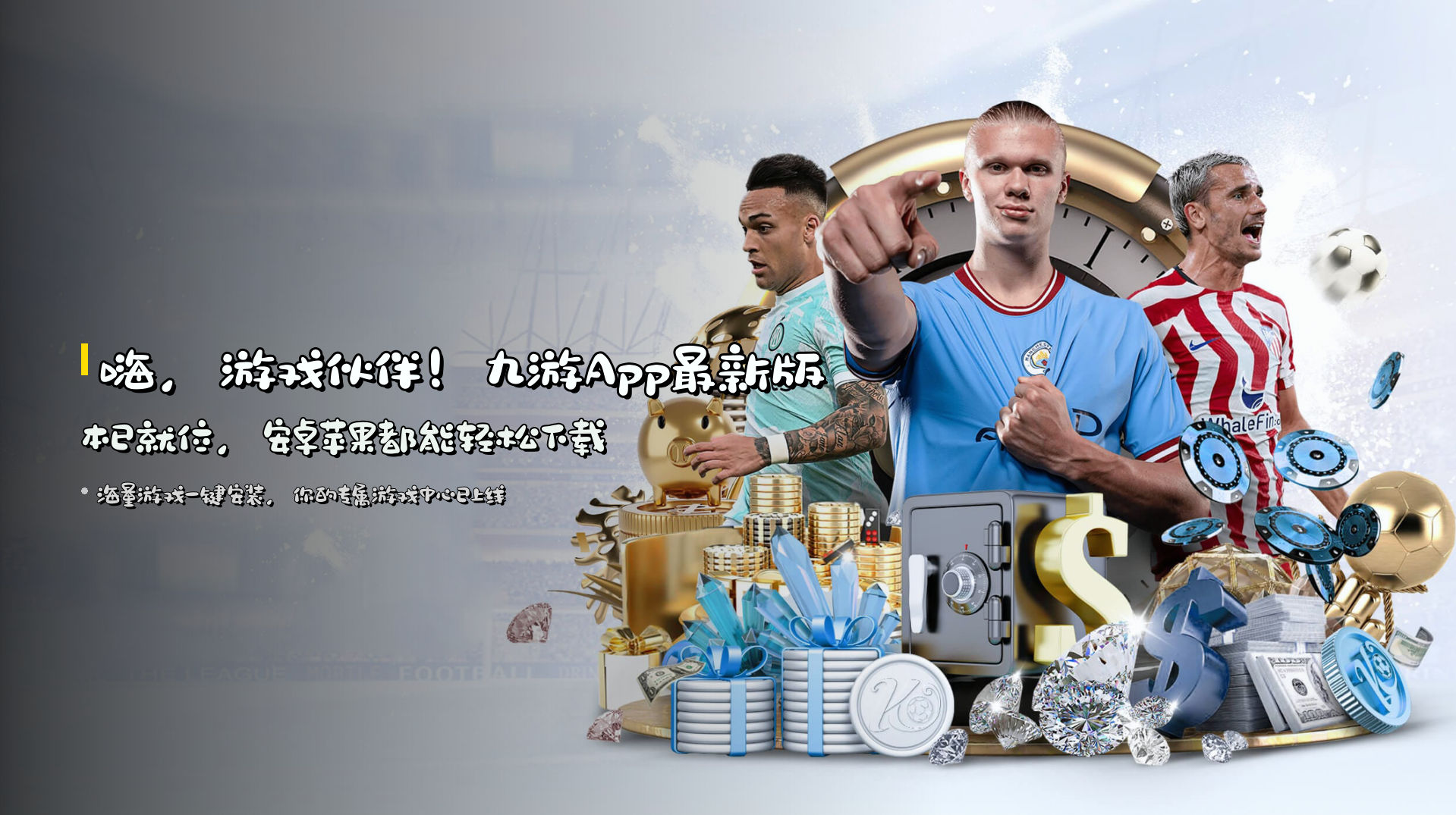 嗨，游戏伙伴！<strong>九游App最新版本</strong>已就位，安卓苹果都能轻松下载