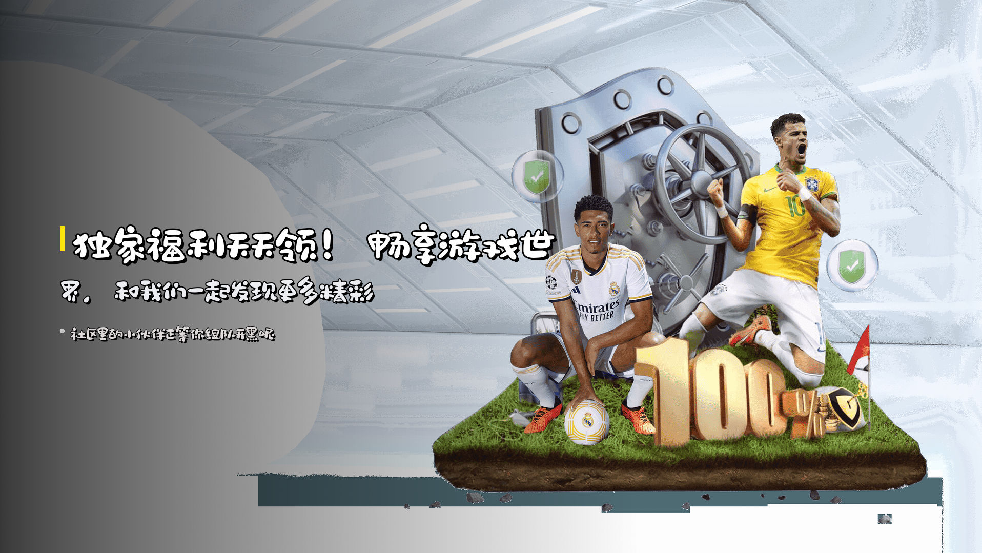 独家福利天天领！<strong>畅享游戏世界</strong>，和我们一起发现更多精彩